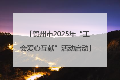 贺州市2025年“工会爱心互献”活动启动