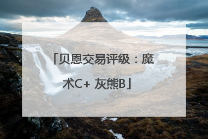 贝恩交易评级：魔术C+ 灰熊B