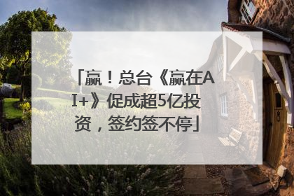 赢！总台《赢在AI+》促成超5亿投资，签约签不停