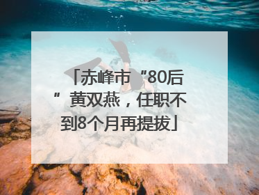 赤峰市“80后”黄双燕，任职不到8个月再提拔
