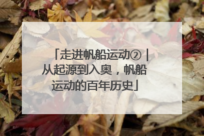 走进帆船运动②｜从起源到入奥，帆船运动的百年历史