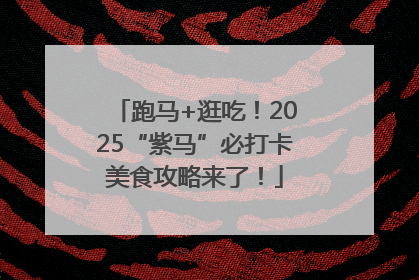 跑马+逛吃！2025“紫马”必打卡美食攻略来了！