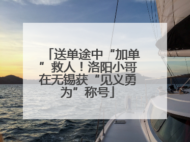 送单途中“加单”救人！洛阳小哥在无锡获“见义勇为”称号
