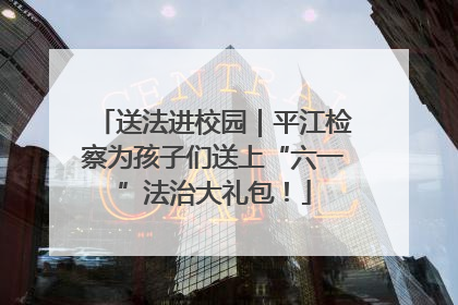 送法进校园｜平江检察为孩子们送上“六一”法治大礼包！