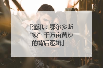 通讯：鄂尔多斯“锁”千万亩黄沙的背后逻辑