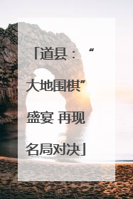 道县：“大地围棋”盛宴 再现名局对决