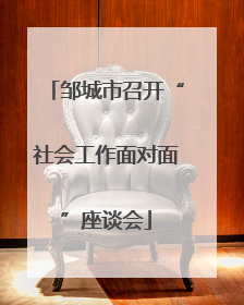 邹城市召开“社会工作面对面”座谈会