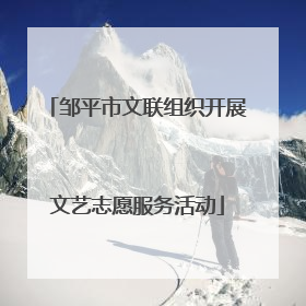 邹平市文联组织开展文艺志愿服务活动