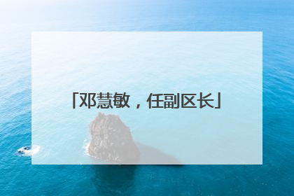 邓慧敏，任副区长