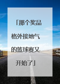那个奖品格外接地气的篮球赛又开始了