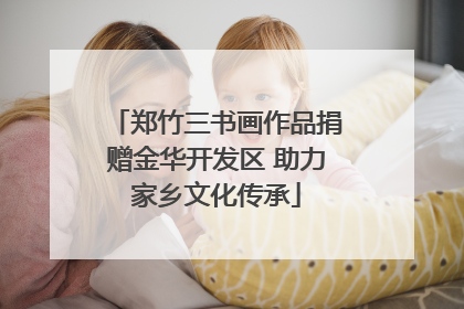 郑竹三书画作品捐赠金华开发区 助力家乡文化传承