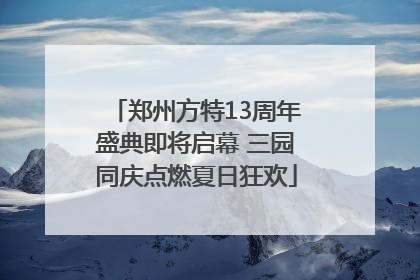 郑州方特13周年盛典即将启幕 三园同庆点燃夏日狂欢