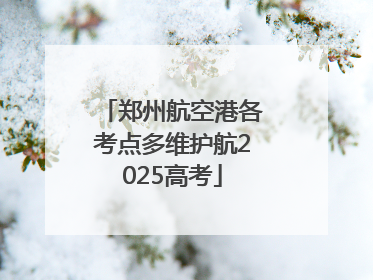 郑州航空港各考点多维护航2025高考