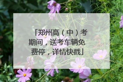 郑州高（中）考期间，送考车辆免费停，详情快戳