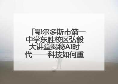鄂尔多斯市第一中学东胜校区弘毅大讲堂揭秘AI时代——科技如何重塑生活与思考