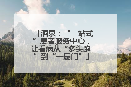 酒泉：“一站式”患者服务中心，让看病从“多头跑”到“一扇门”