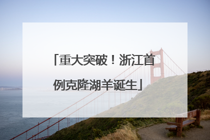 重大突破！浙江首例克隆湖羊诞生