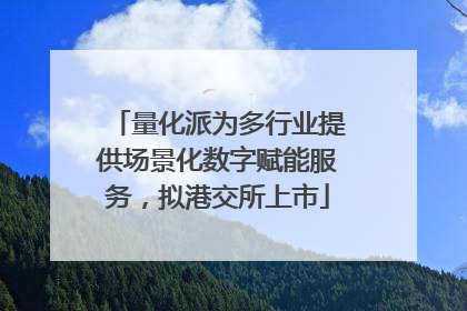量化派为多行业提供场景化数字赋能服务，拟港交所上市