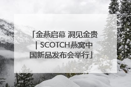 金燕启幕 洞见金贵｜SCOTCH燕窝中国新品发布会举行