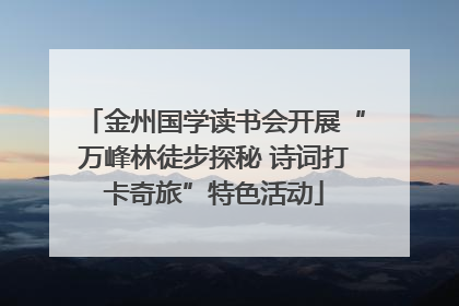 金州国学读书会开展“万峰林徒步探秘 诗词打卡奇旅”特色活动