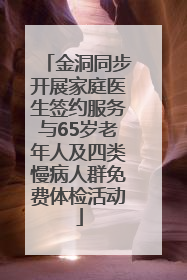金洞同步开展家庭医生签约服务与65岁老年人及四类慢病人群免费体检活动