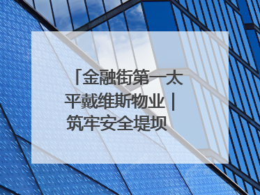 金融街第一太平戴维斯物业｜筑牢安全堤坝 守护美好家园