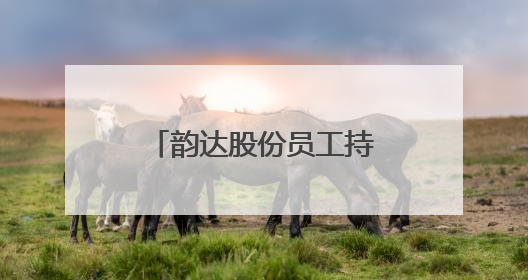 韵达股份员工持股第一个锁定期将满！净利润未达标或为低门槛解锁