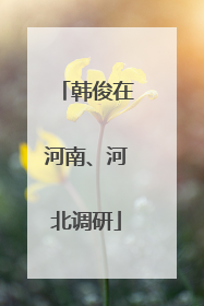 韩俊在河南、河北调研