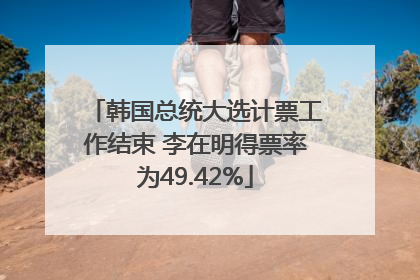 韩国总统大选计票工作结束 李在明得票率为49.42%