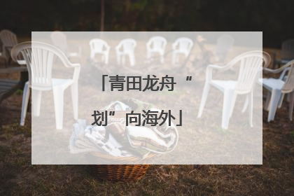 青田龙舟“划”向海外