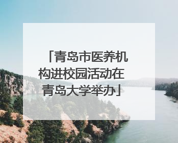 青岛市医养机构进校园活动在青岛大学举办