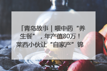 青岛故事｜喂中药“养生餐”，年产值80万！莱西小伙让“自家产”锦鲤“游”向全国