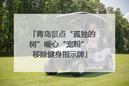 青岛景点“孤独的树”暖心“宠粉” 移除健身指示牌