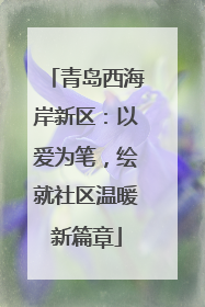 青岛西海岸新区：以爱为笔，绘就社区温暖新篇章