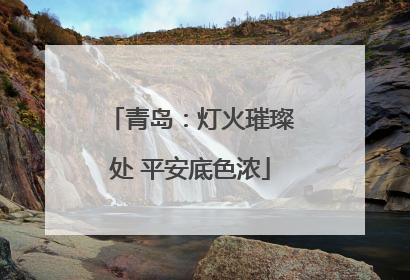 青岛：灯火璀璨处 平安底色浓