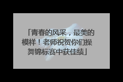 青春的风采，最美的模样！老师祝贺你们操舞锦标赛中获佳绩