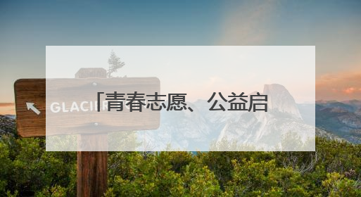 青春志愿、公益启航！青岛首次举行青年公益创业赛