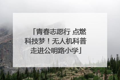 青春志愿行 点燃科技梦！无人机科普走进公明路小学
