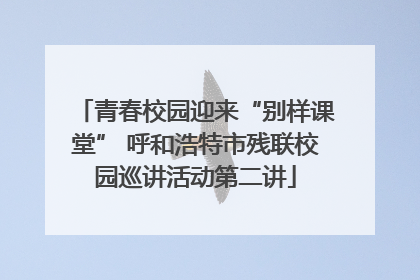 青春校园迎来“别样课堂” 呼和浩特市残联校园巡讲活动第二讲