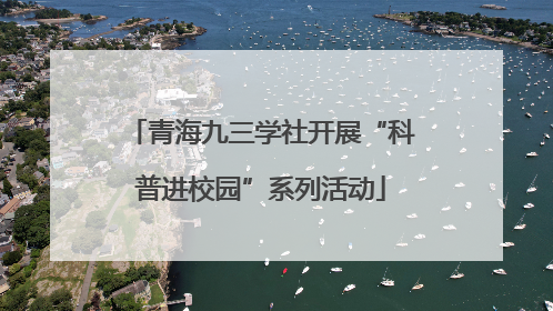 青海九三学社开展“科普进校园”系列活动