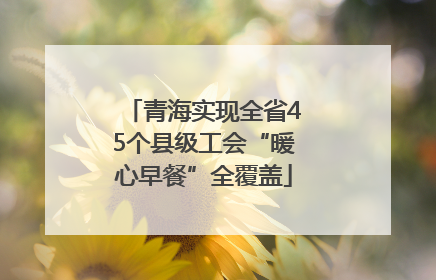 青海实现全省45个县级工会“暖心早餐”全覆盖