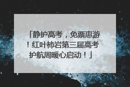 静护高考，免票惠游！红叶柿岩第三届高考护航周暖心启动！