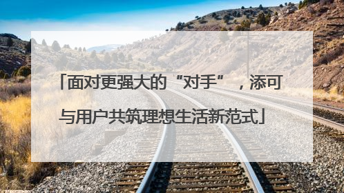 面对更强大的“对手”，添可与用户共筑理想生活新范式