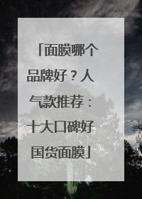 面膜哪个品牌好？人气款推荐：十大口碑好国货面膜