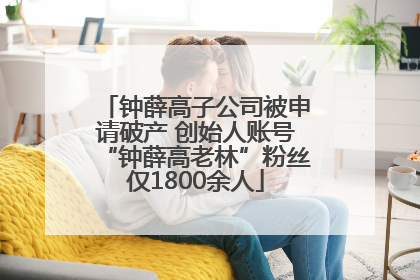 钟薛高子公司被申请破产 创始人账号“钟薛高老林”粉丝仅1800余人