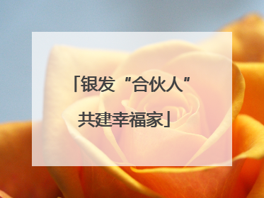银发“合伙人” 共建幸福家