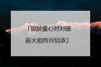 银龄童心对对碰 薪火相传真情浓