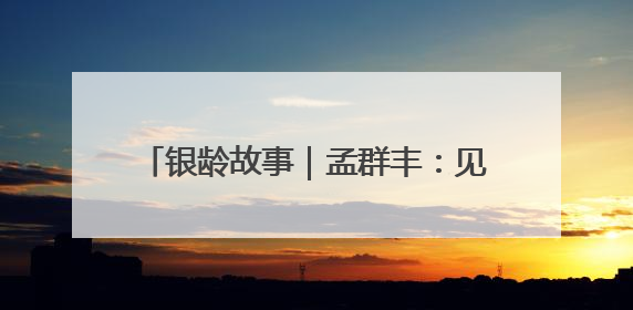 银龄故事｜孟群丰：见过吗？金童银龄过六一