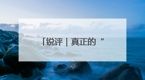 锐评｜真正的“交易艺术”，基于实力的底气