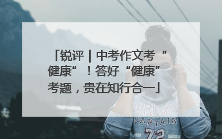锐评｜中考作文考“健康”！答好“健康”考题，贵在知行合一